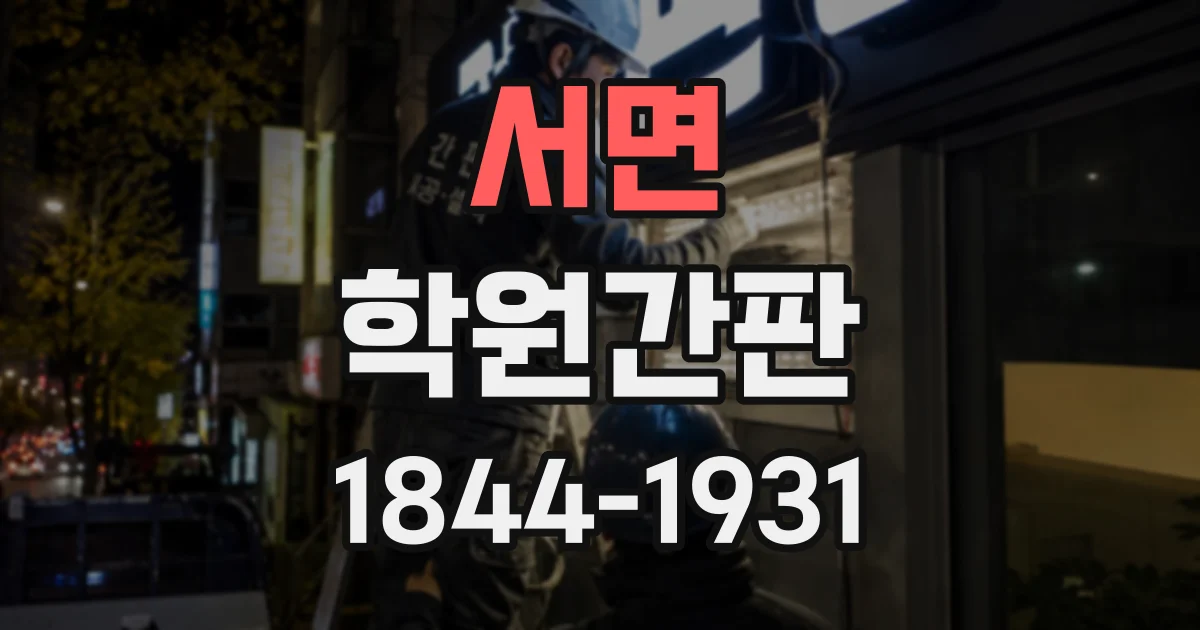 서면 학원간판