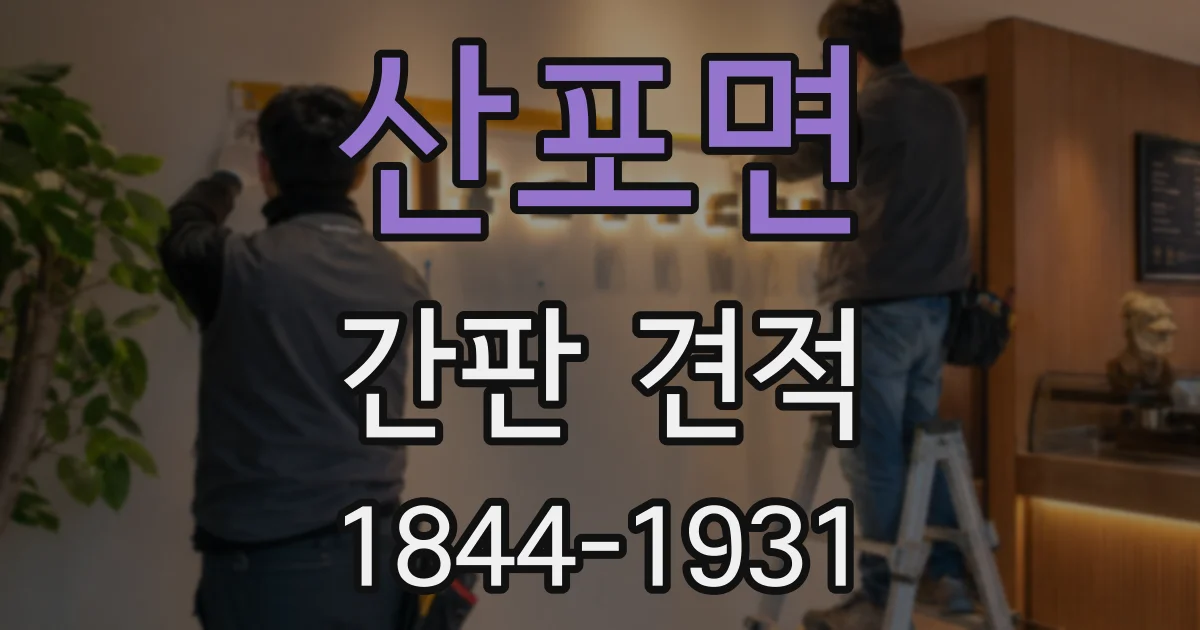 산포면 간판 견적