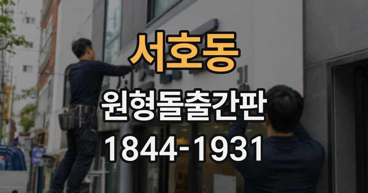 서호동 원형돌출간판