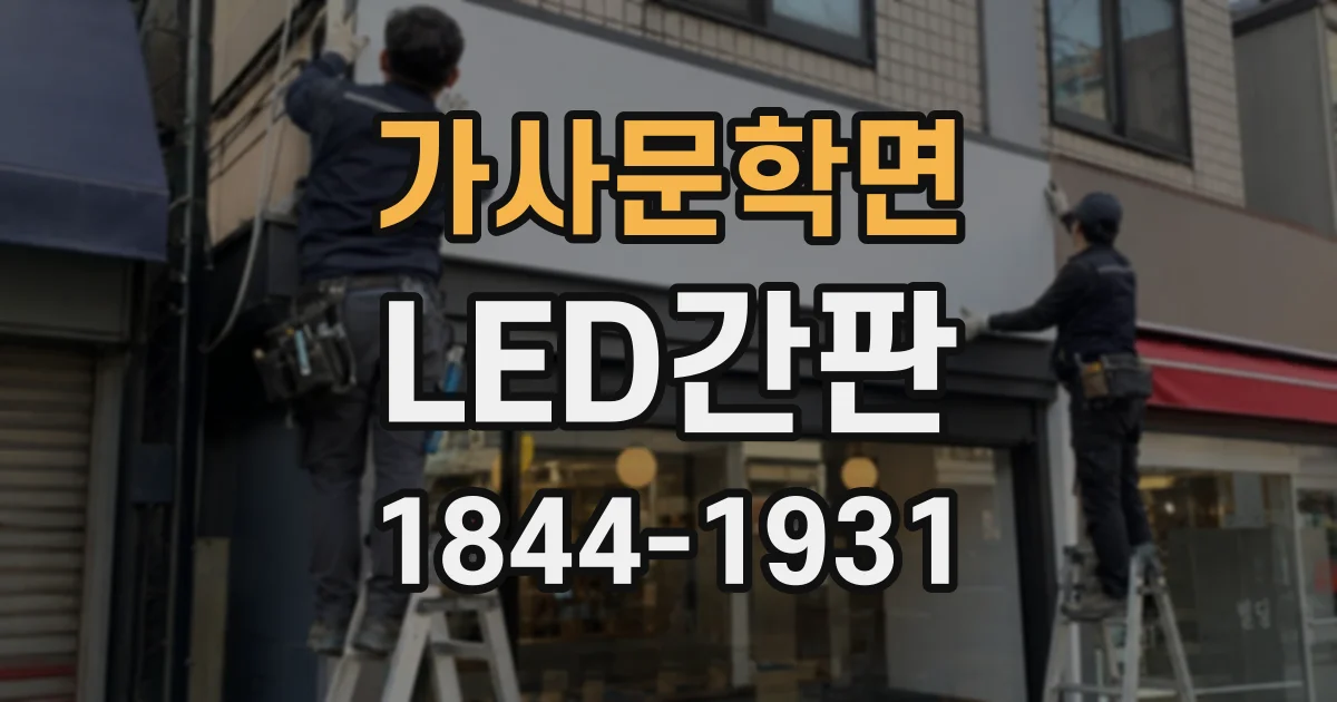 가사문학면 LED간판