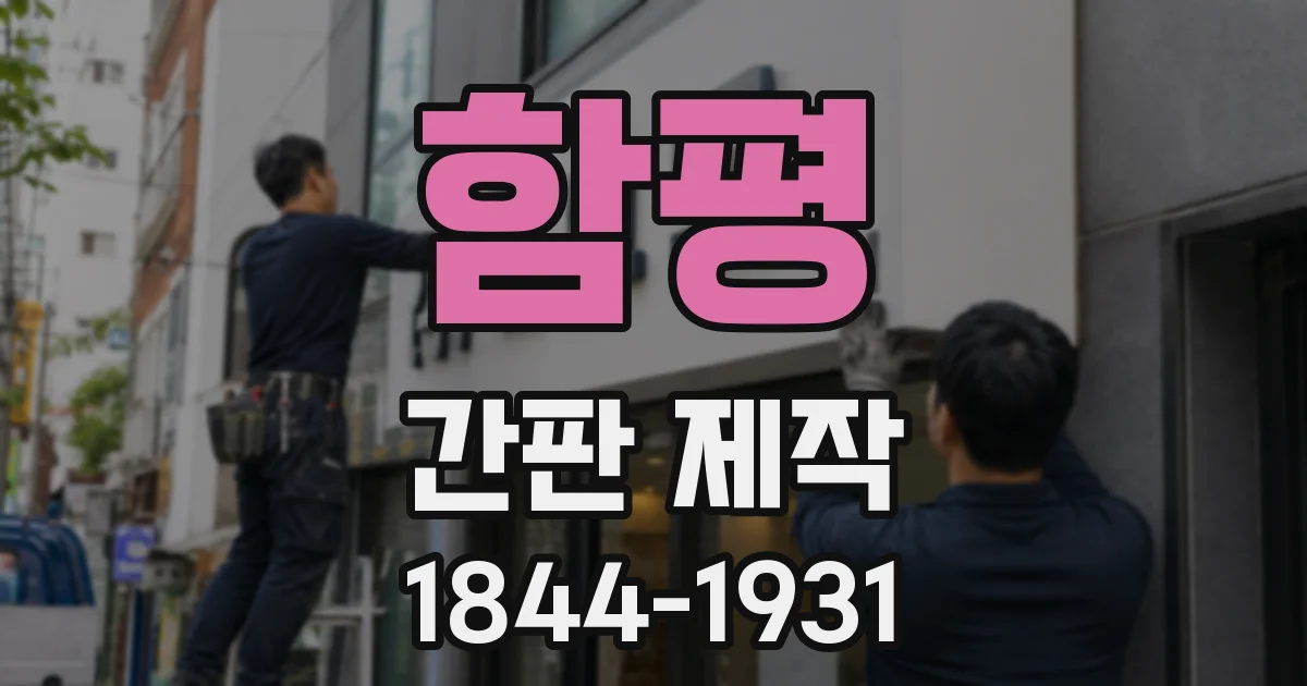 함평 간판 제작