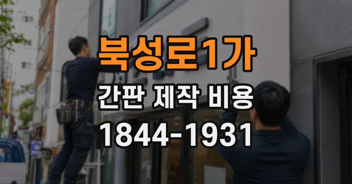 북성로1가 간판 제작 비용
