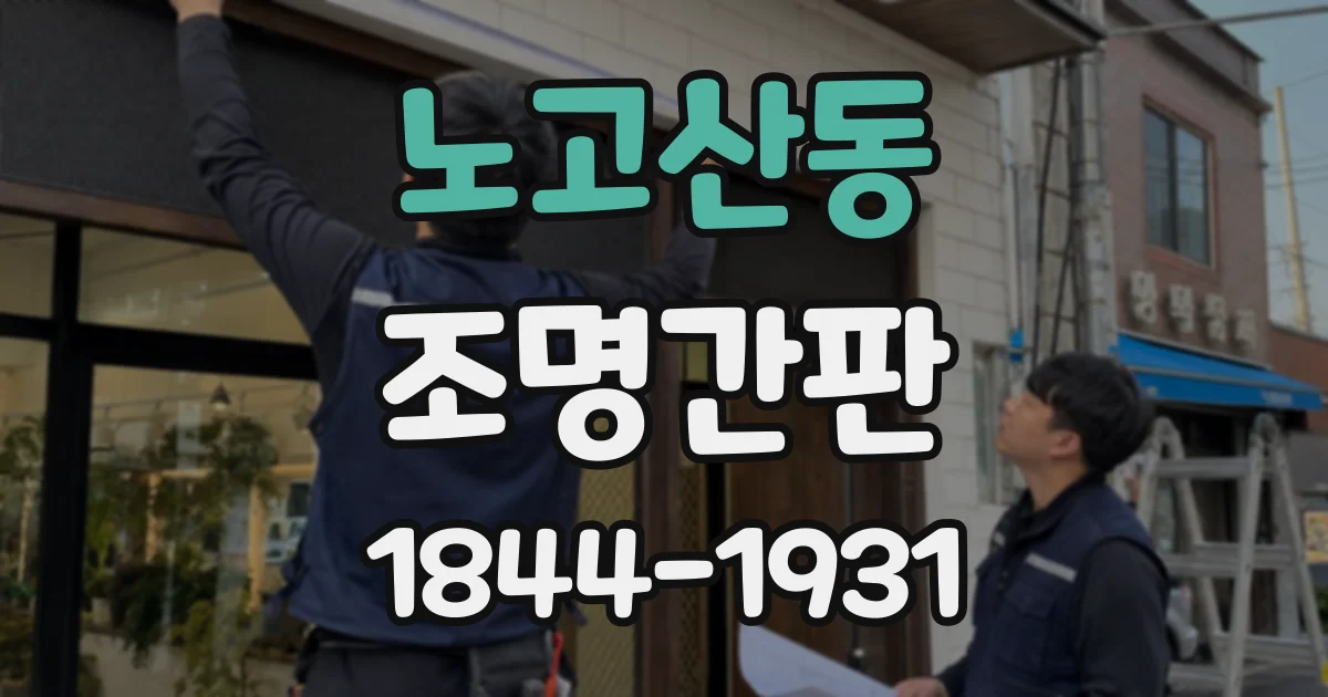 노고산동 조명간판