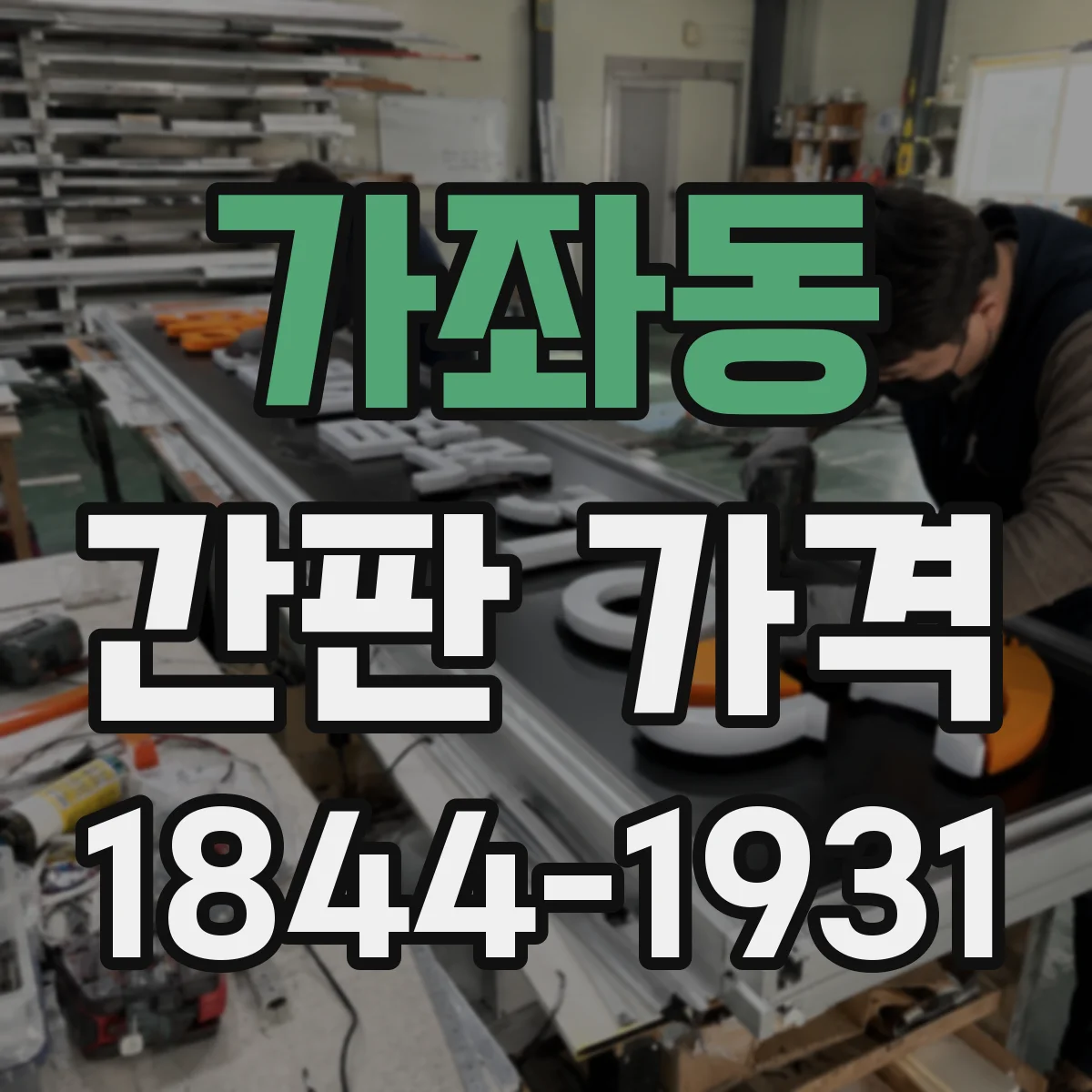 가좌동 간판 가격
