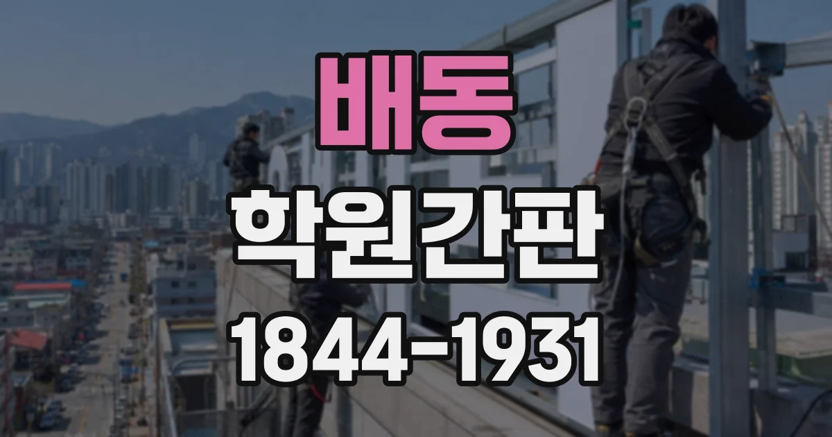 배동 학원간판