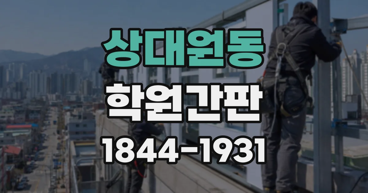 상대원동 학원간판