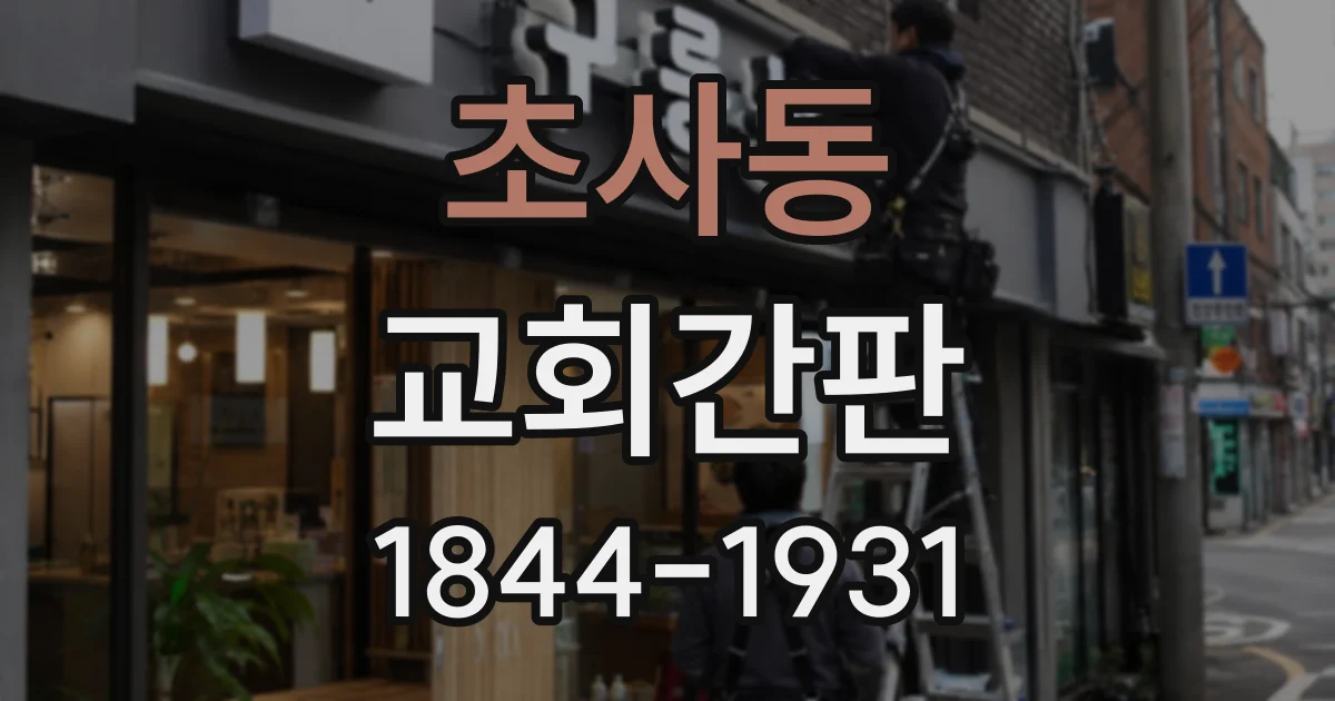 초사동 교회간판