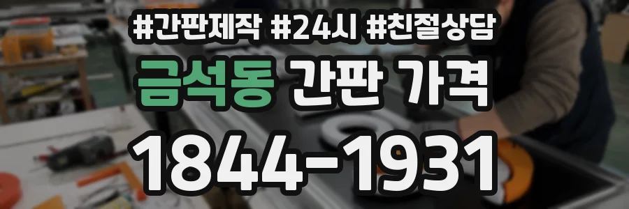 금석동 간판 가격