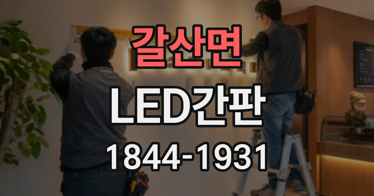 갈산면 LED간판