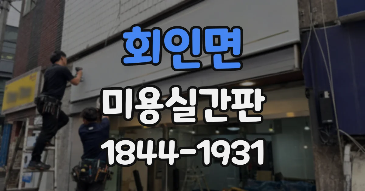 회인면 미용실간판