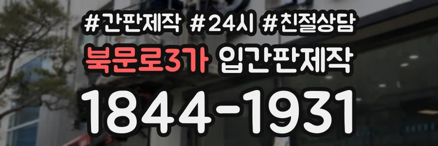 북문로3가 입간판제작 상담 전화 1844-1931