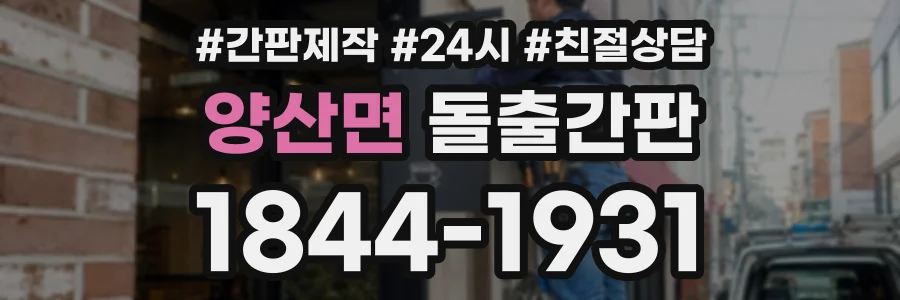 양산면 돌출간판 상담 전화 1844-1931