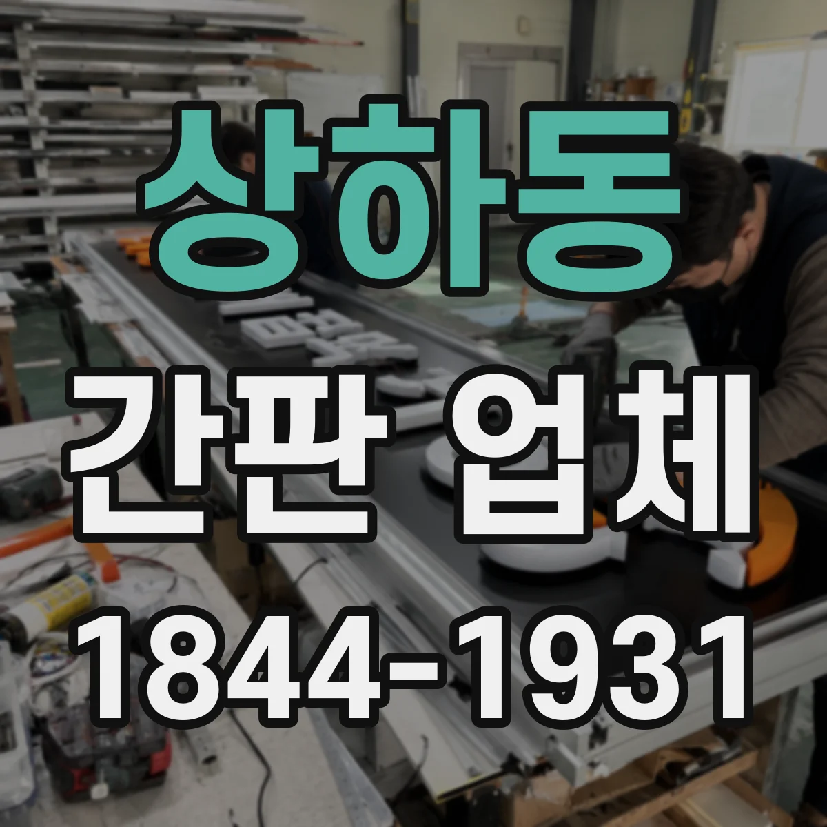 상하동 간판 업체