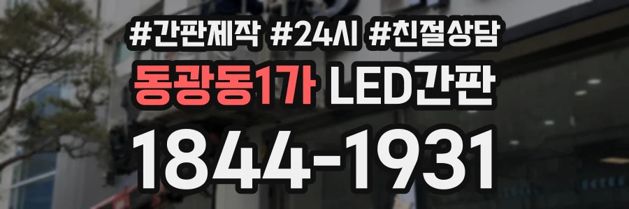 동광동1가 LED간판 상담 전화 1844-1931