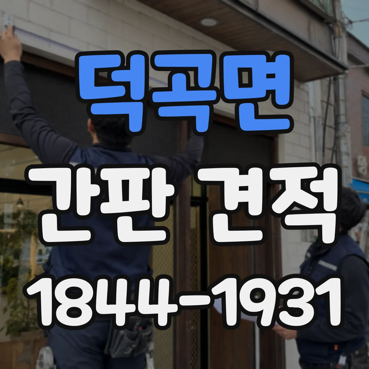 덕곡면 간판 견적