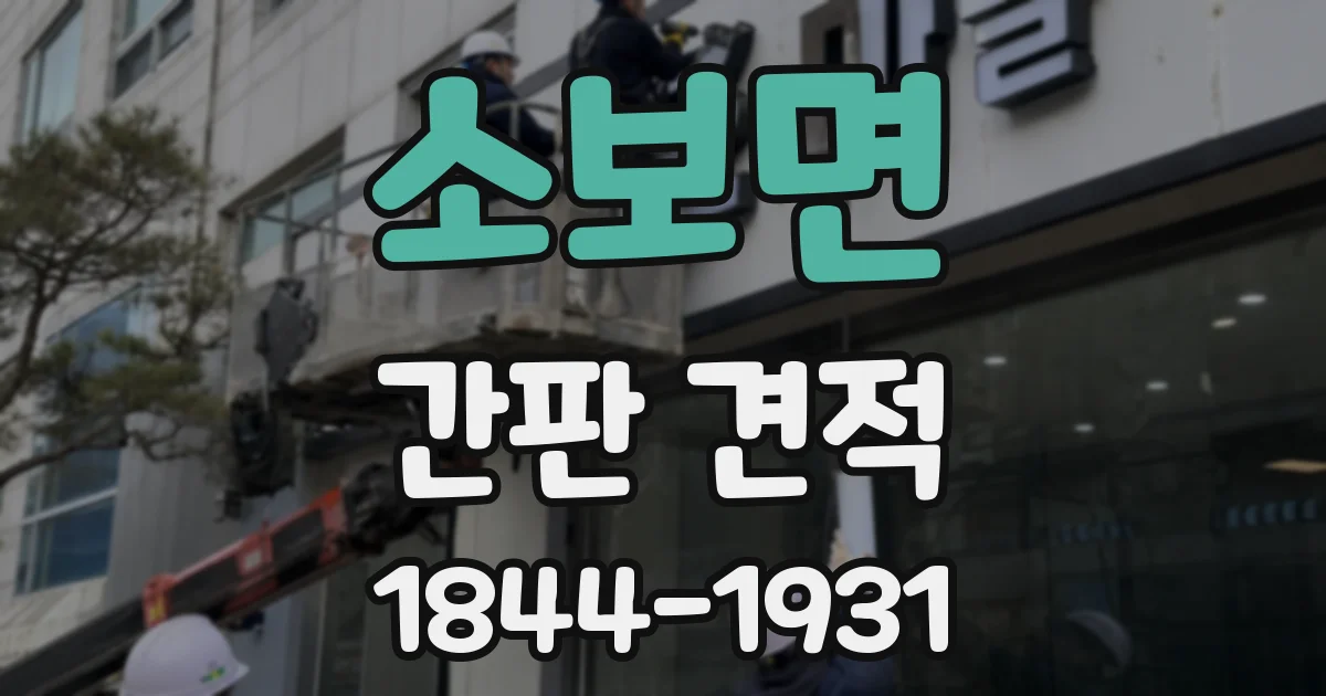 소보면 간판 견적