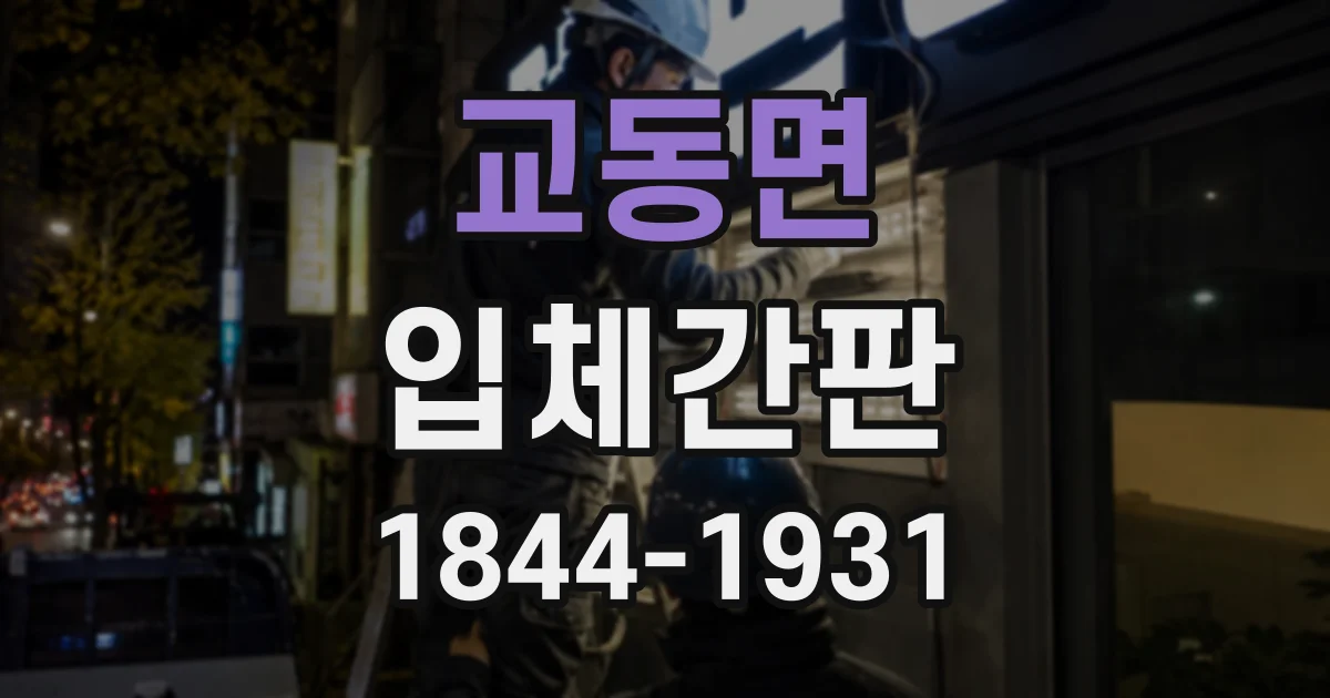 교동면 입체간판
