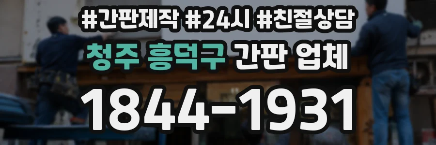 청주 흥덕구 간판 업체