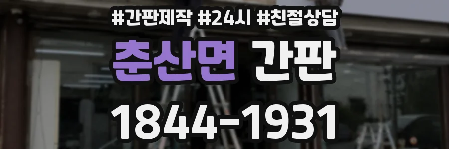 춘산면 간판