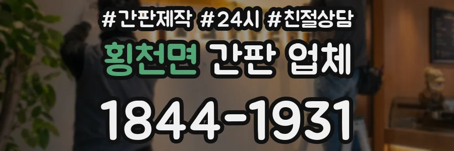 횡천면 간판 업체