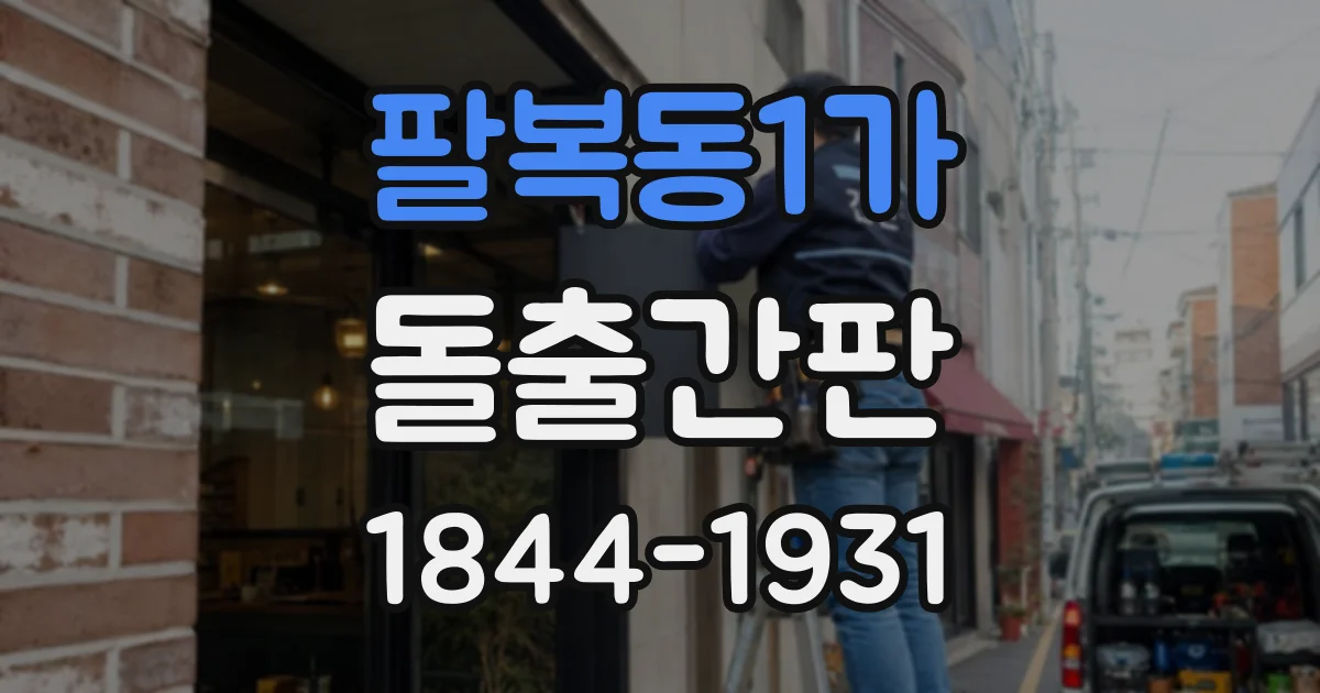 팔복동1가 돌출간판