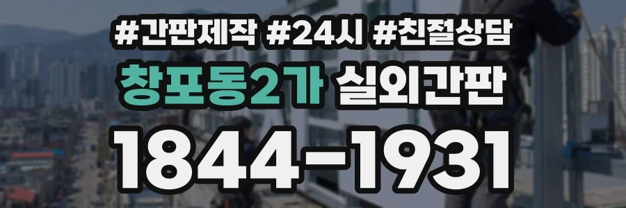 창포동2가 실외간판 상담 전화 1844-1931