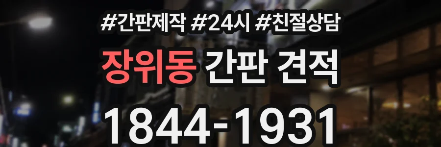 장위동 간판 견적