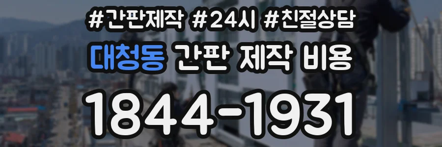 대청동 간판 제작 비용