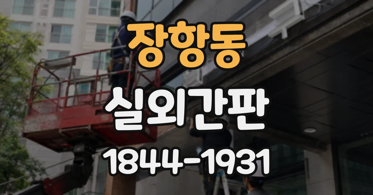 장항동 실외간판