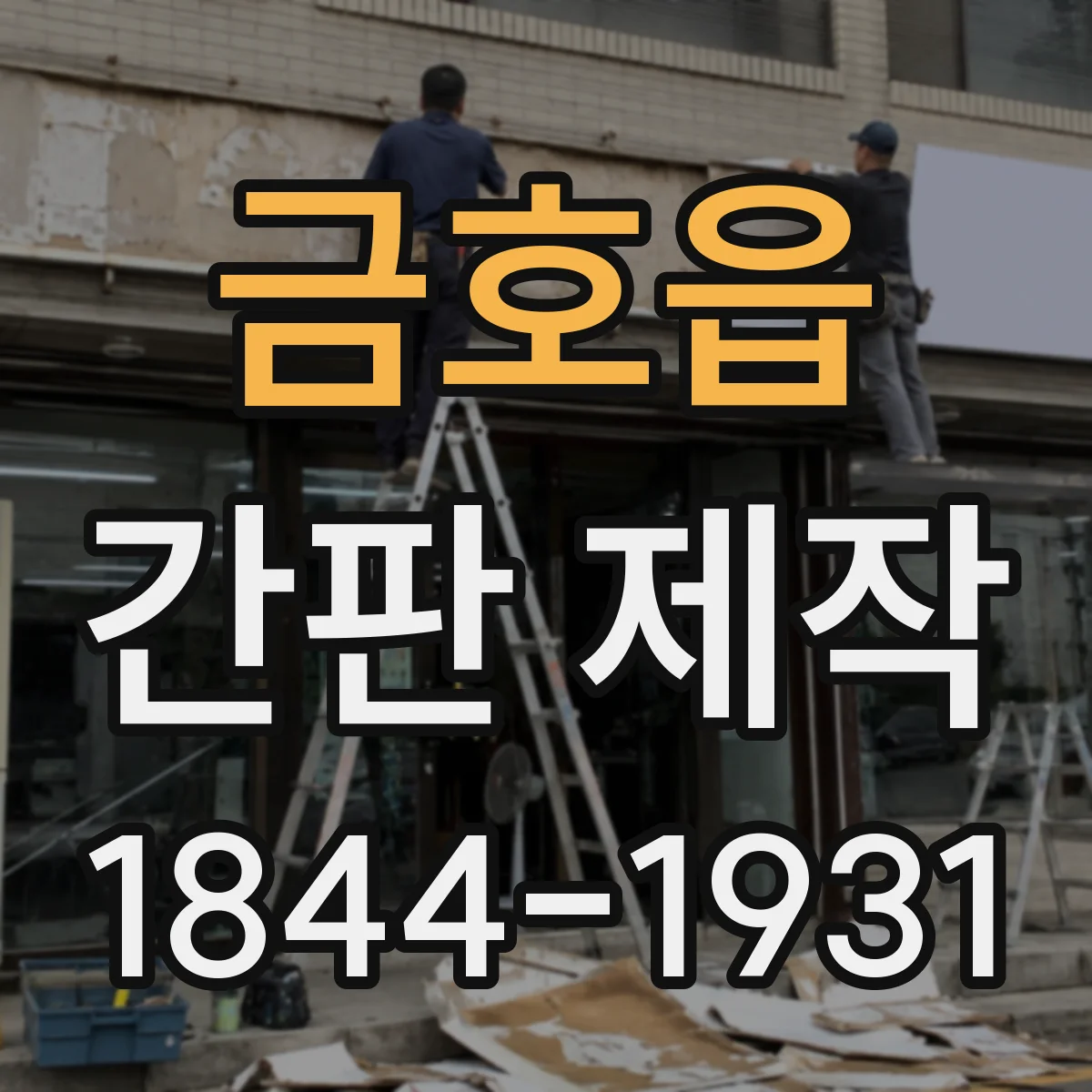 금호읍 간판 제작