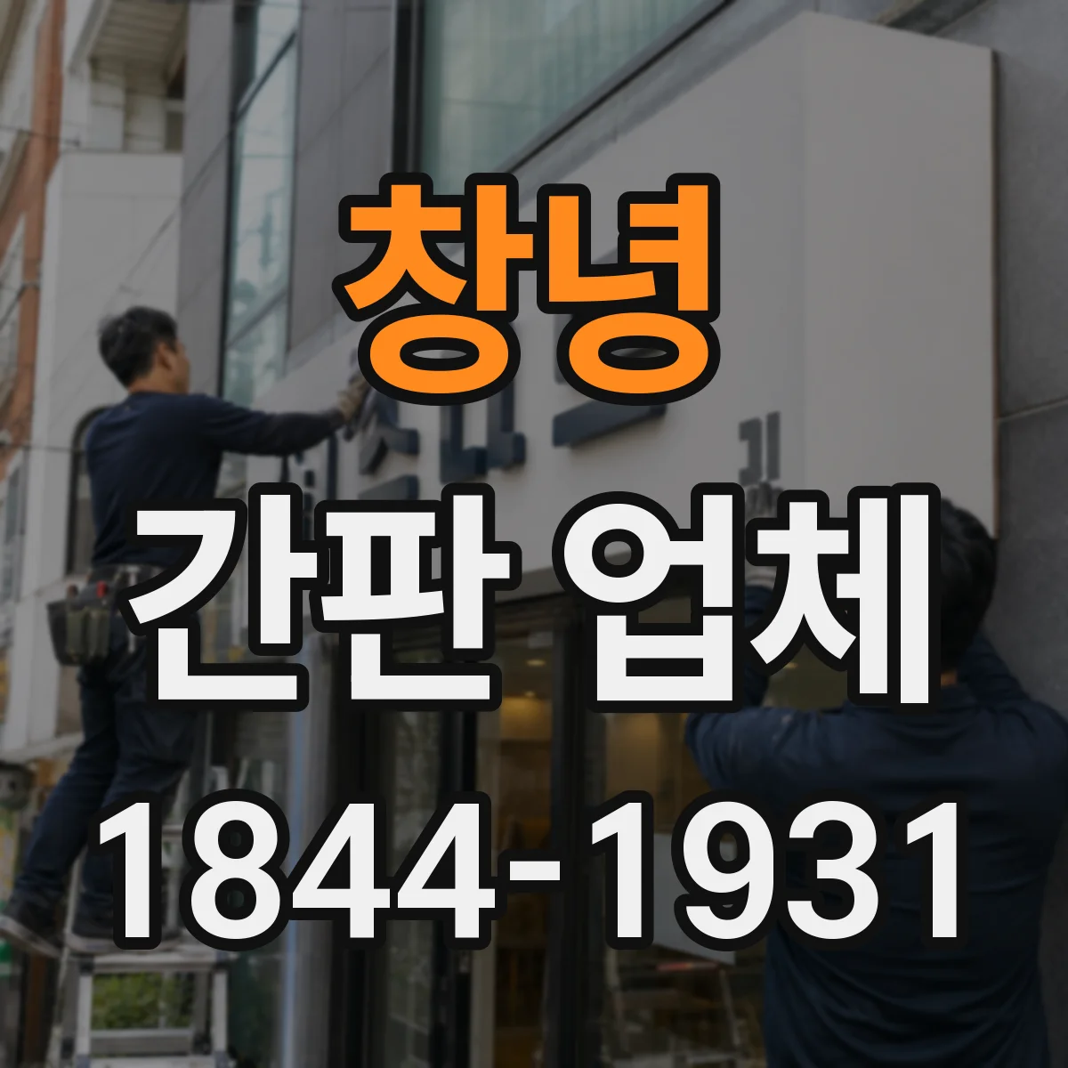 창녕 간판 업체 업종 특성에 맞춘 간판 디자인 가능 여부