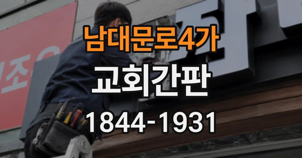 남대문로4가 교회간판