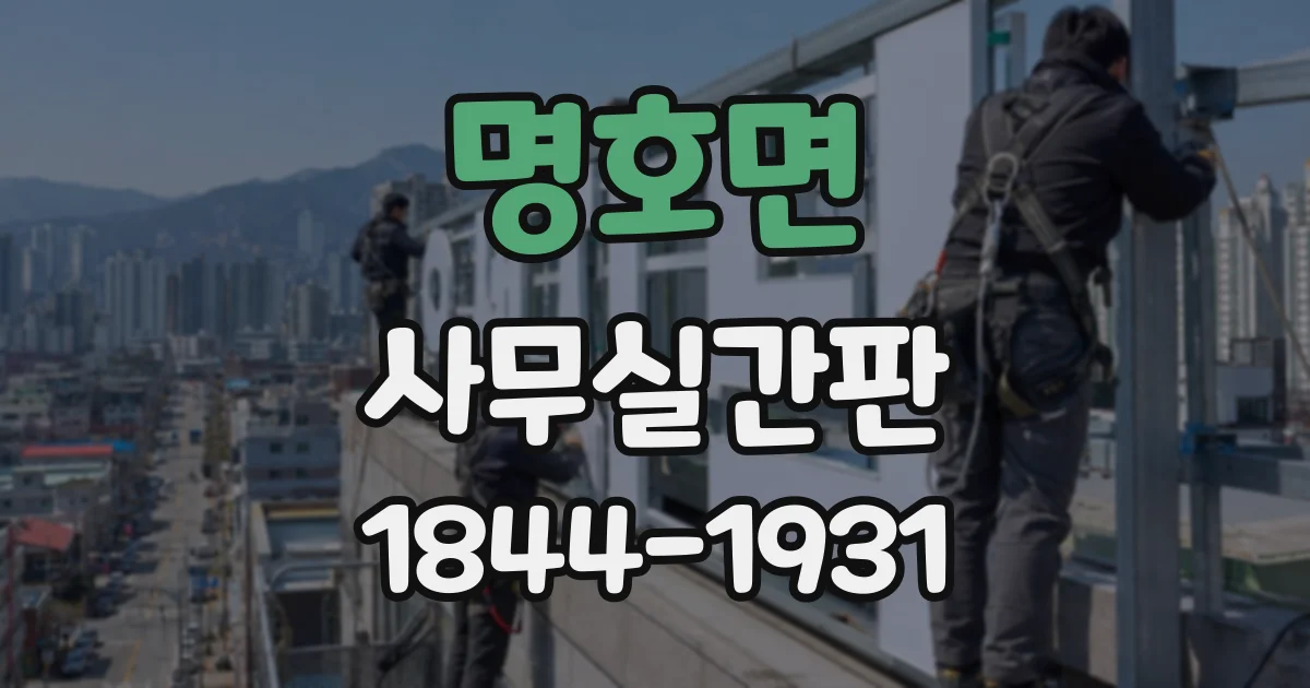 명호면 사무실간판
