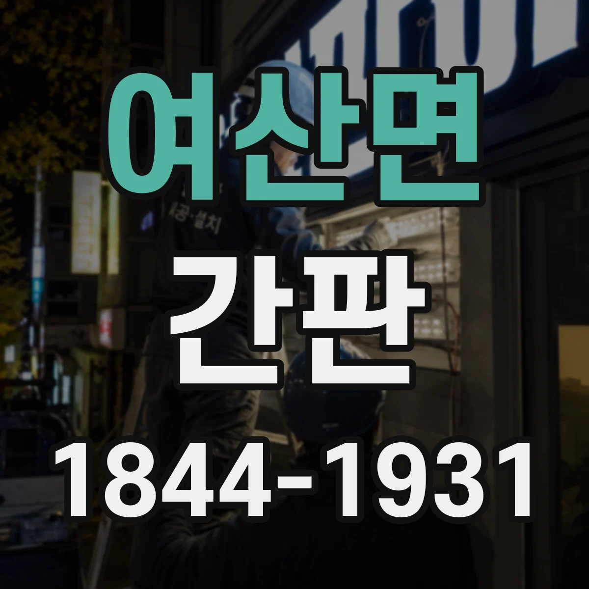 여산면 간판