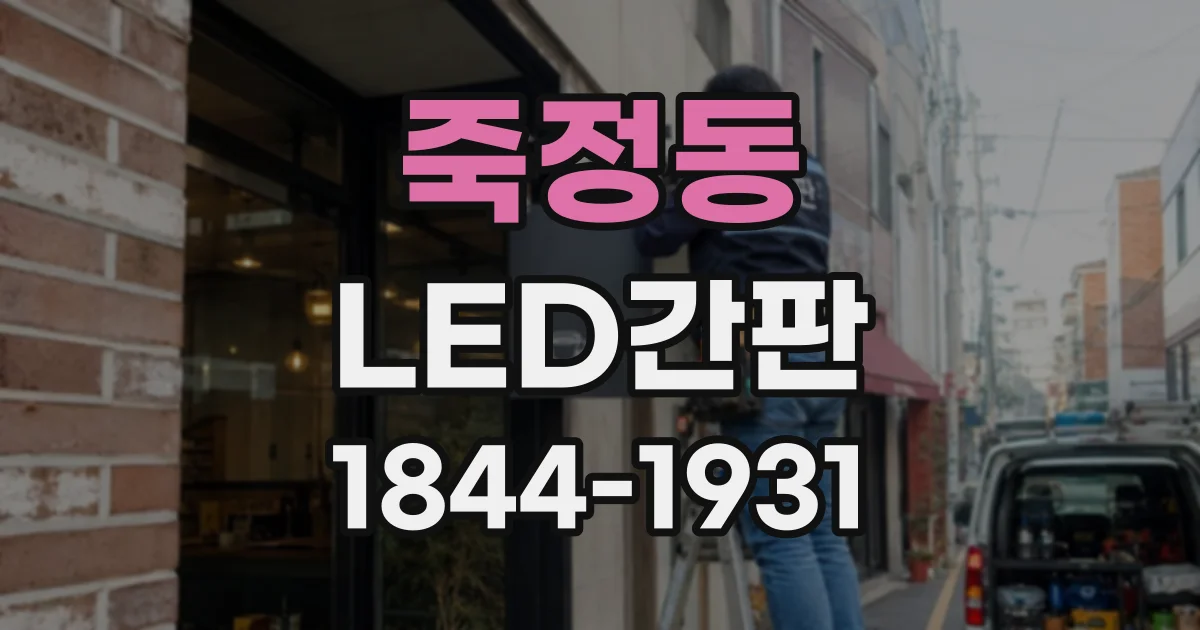 죽정동 LED간판