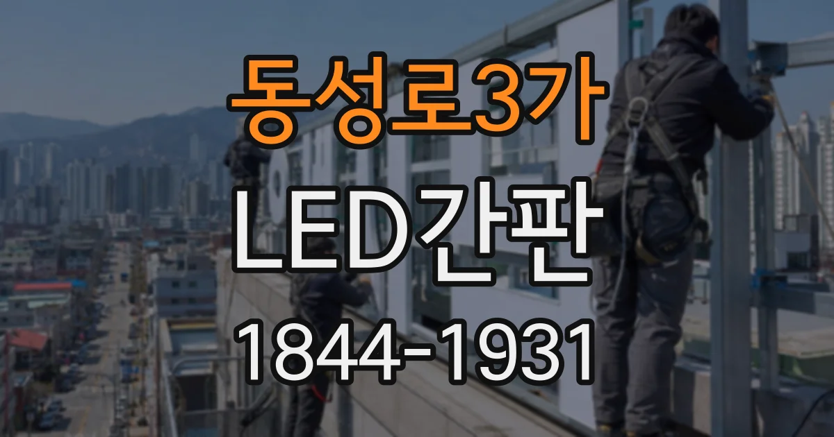 동성로3가 LED간판