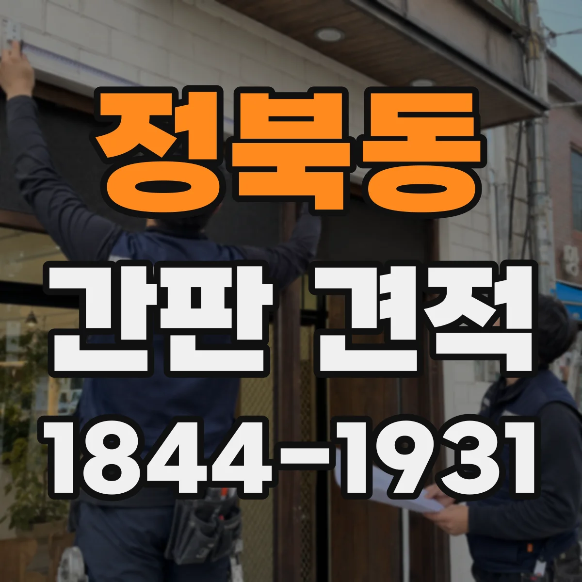 정북동 간판 견적