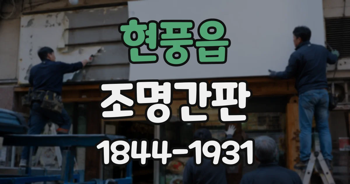 현풍읍 조명간판