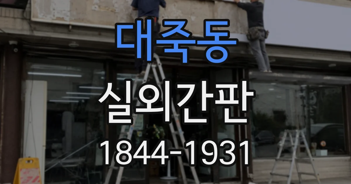 대죽동 실외간판