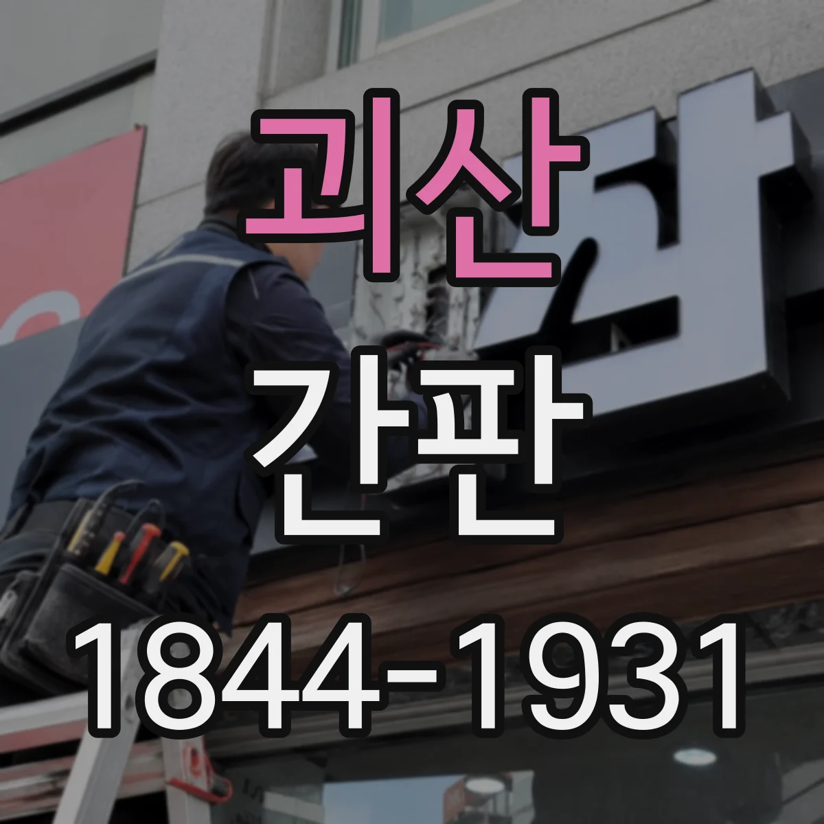괴산 간판 세탁소 간판 문구, 위생·관리 처리 강조