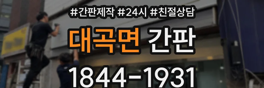 대곡면 간판