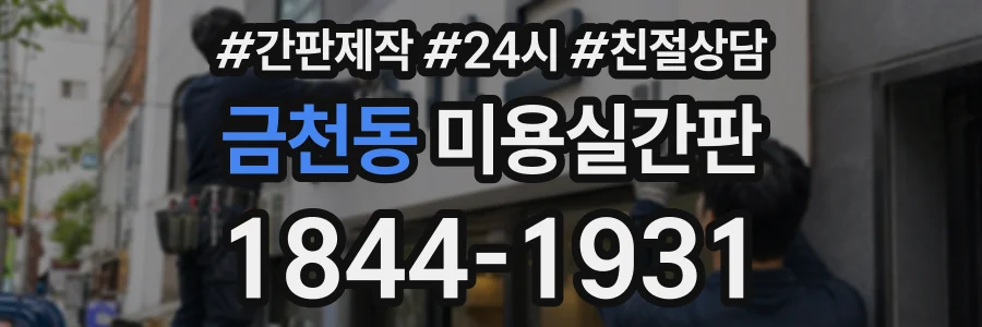 금천동 미용실간판 상담 전화 1844-1931