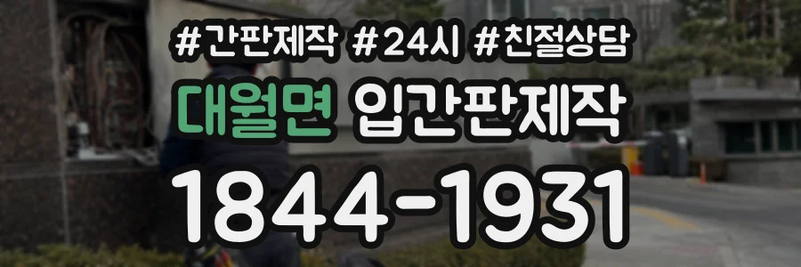 대월면 입간판제작 상담 전화 1844-1931