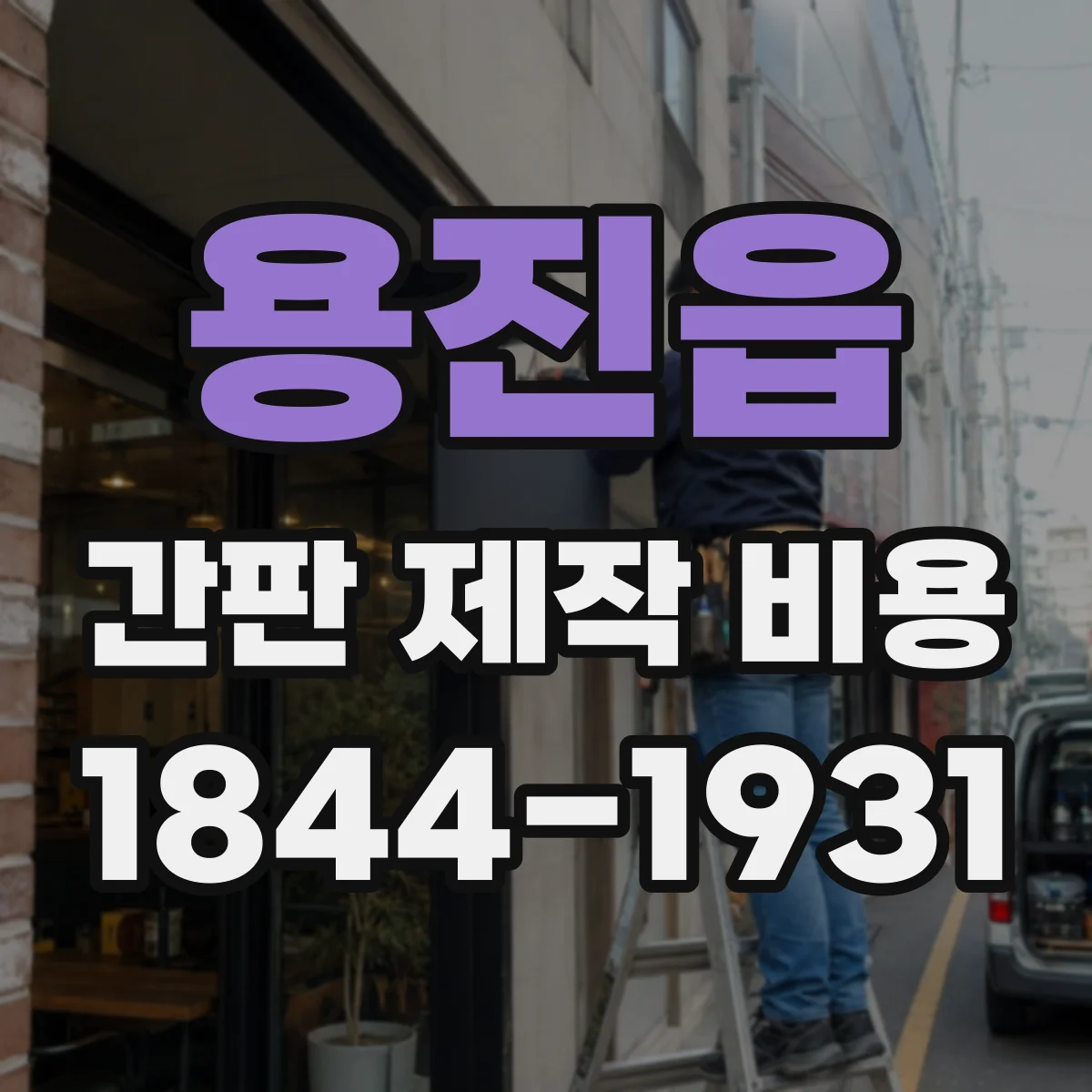 용진읍 간판 제작 비용