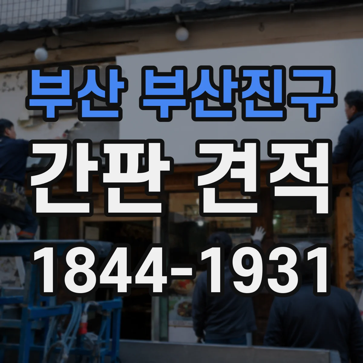 부산 부산진구 간판 견적 긴급 일정일 때 추가 공정비는 어떻게 책정될까