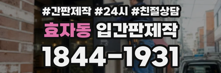 효자동 입간판제작 상담 전화 1844-1931