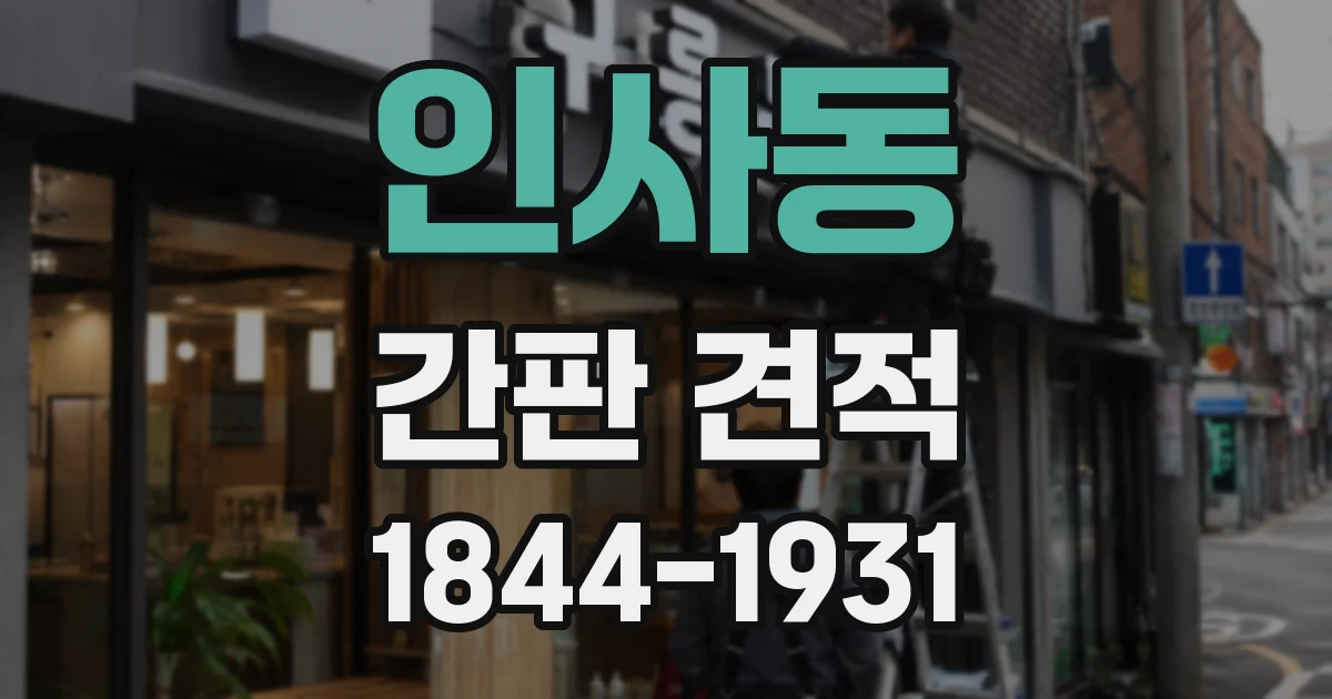 인사동 간판 견적