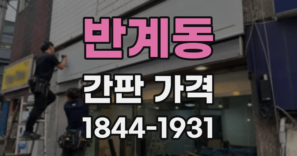 반계동 간판 가격