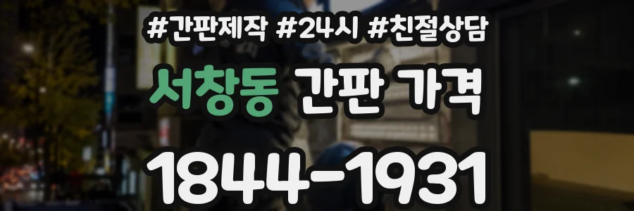 서창동 간판 가격