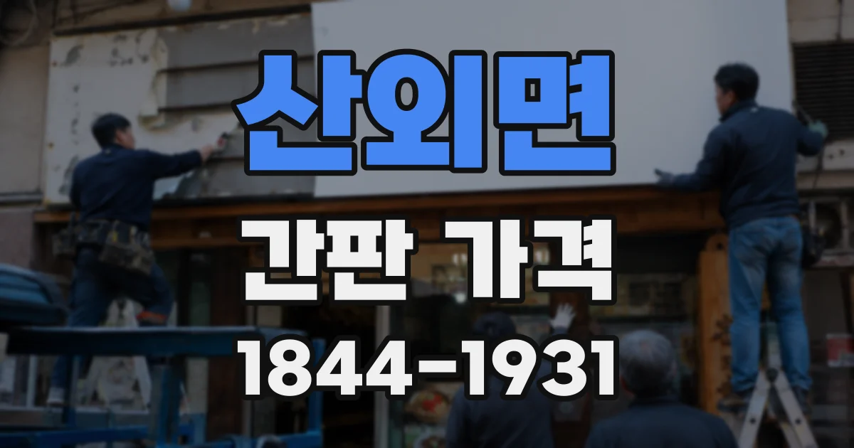 산외면 간판 가격